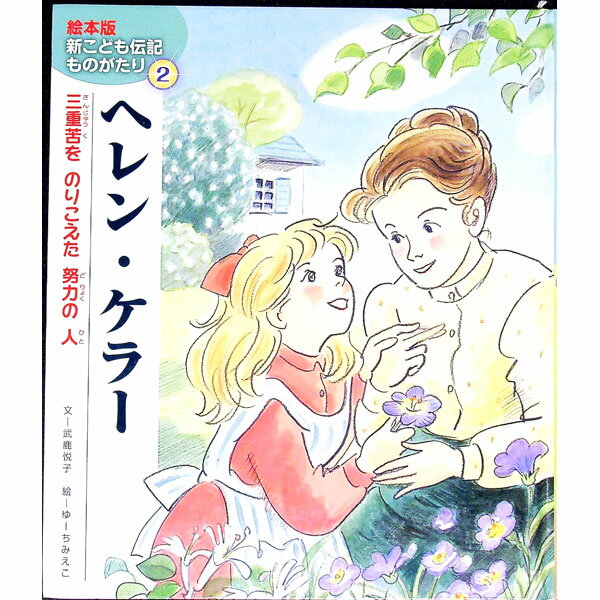 Other - 【中古】ヘレン・ケラー / 武鹿悦子 (単行本)