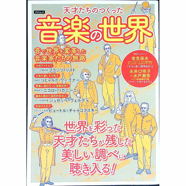 &nbsp;&nbsp;&nbsp; 天才たちのつくった音楽の世界 単行本 の詳細 ピアノの魔術師・リスト、歌劇王・ワーグナー、バレエ音楽の金字塔・チャイコフスキー…。音で世界を変革した天才音楽家たちの人生や作品を紹介する。調律師・常見保夫のインタビューなども掲載。 カテゴリ: 中古本 ジャンル: 女性・生活・コンピュータ 音楽 出版社: 辰巳出版 レーベル: タツミムック 作者: 辰巳出版 カナ: テンサイタチノツクッタオンガクノセカイ / タツミシュッパン サイズ: 単行本 ISBN: 4777819652 発売日: 2017/11/01 関連商品リンク : 辰巳出版 辰巳出版 タツミムック
