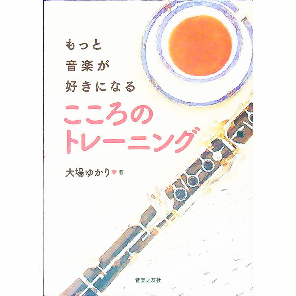 【中古】もっと音楽が好きになるこ