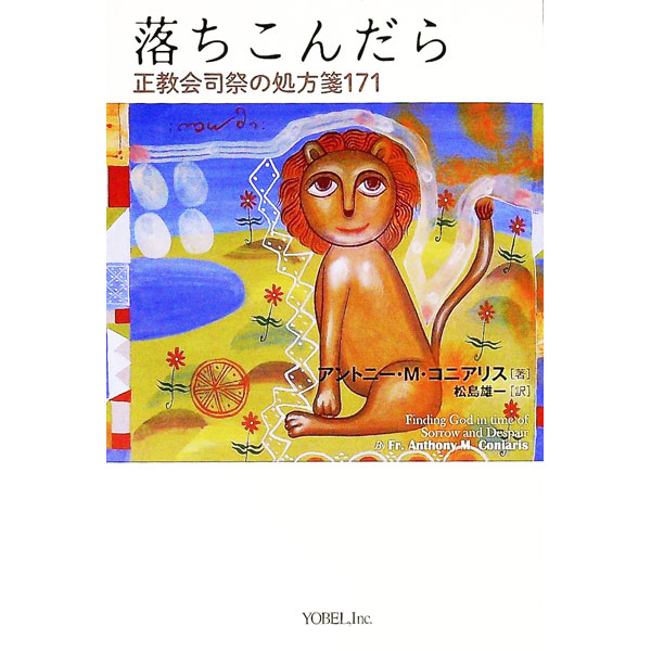 樂天商城 - 【中古】落ちこんだら / ConiarisAnthony　M．