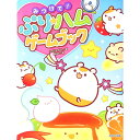 【中古】みつけて！ぷり★ハムゲームブック / スタジオポルト