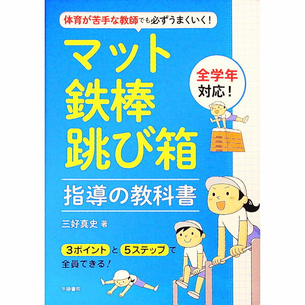 【中古】体育が苦手な教師でも必ずうまくいく！マット・鉄棒・跳び箱指導の教科書 / 三好真史
