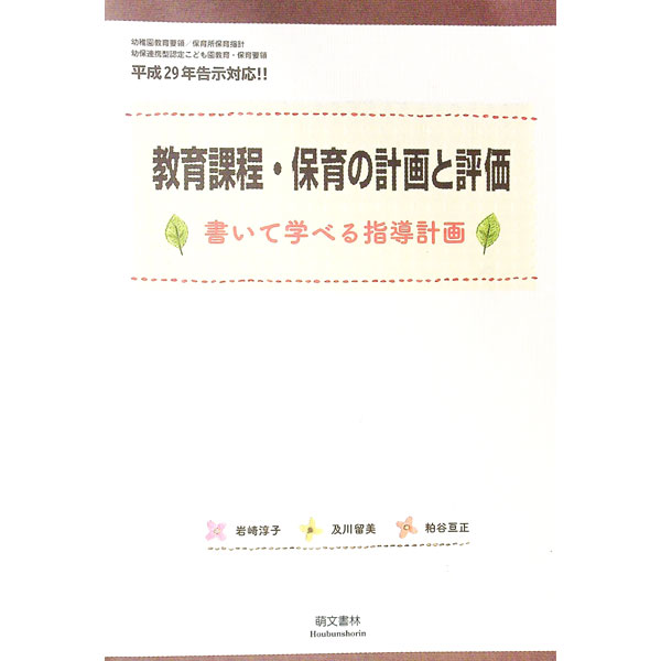 【中古】【全品10倍！4/5限定】教育課程・保育の計画と評価 / 岩崎淳子