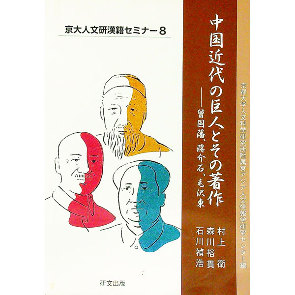 【中古】中国近代の巨人とその著作 / 京都大学人文科学研究所附属東アジア人文情報学研究センター