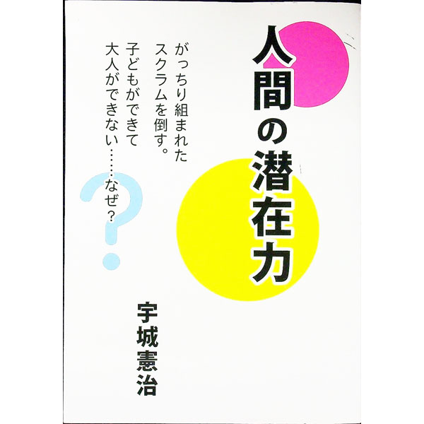 【中古】人間の潜在力 / 宇城憲治