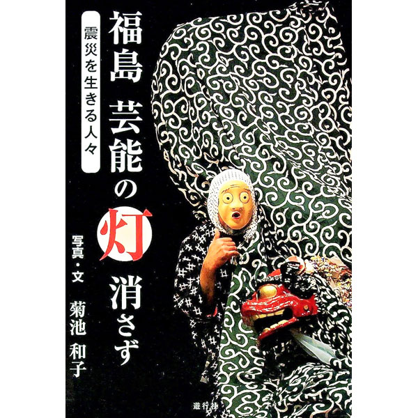 &nbsp;&nbsp;&nbsp; 福島芸能の灯消さず 単行本 の詳細 震災によって一瞬で瓦解した福島の地域の芸能。相馬市「原釜の神楽」、浪江町「請戸の田植踊」、双葉町「三字の神楽」など、再興した芸能団体を紹介する。「民俗芸能を継承するふくしまの会」副理事長インタビューなども収録。 カテゴリ: 中古本 ジャンル: 産業・学術・歴史 民族・風習 出版社: 遊行社 レーベル: 作者: 菊池和子（1945−） カナ: フクシマゲイノウノヒケサズ / キクチカズコ サイズ: 単行本 ISBN: 4902443479 発売日: 2019/02/01 関連商品リンク : 菊池和子（1945−） 遊行社