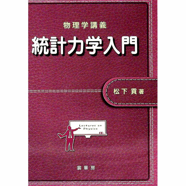 【中古】統計力学入門 / 松下貢