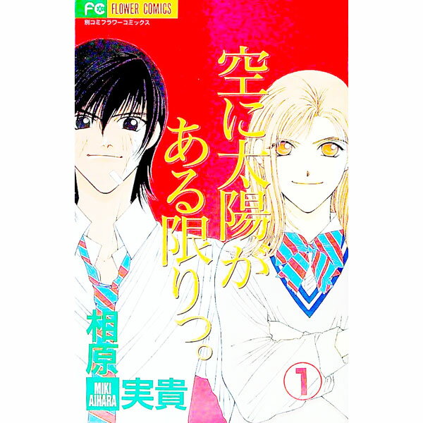 【中古】空に太陽がある限りっ。 1/ 相原実貴