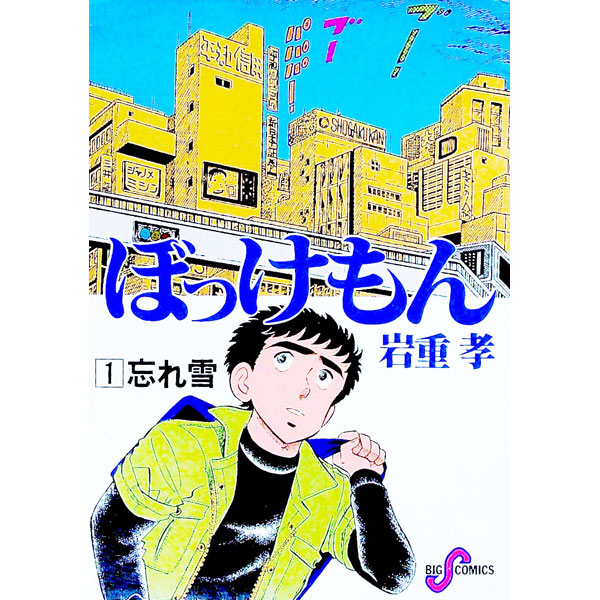 楽天市場】漫画ぼっけもんの通販