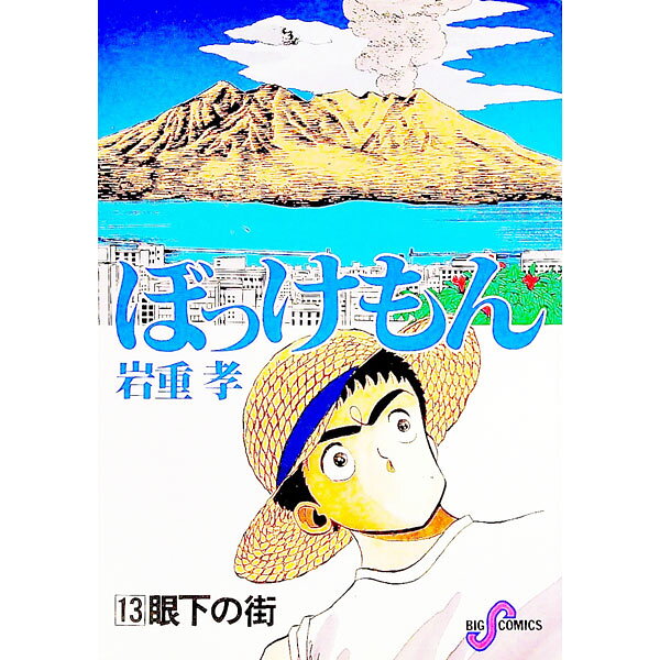 乐天商城 - 【中古】ぼっけもん 13/ 岩重孝
