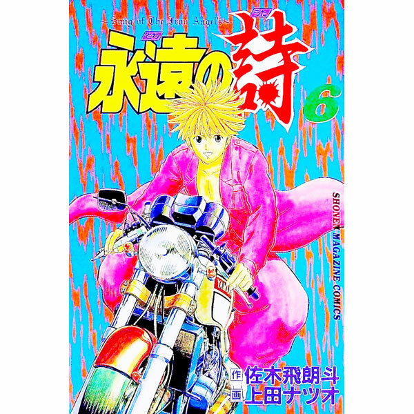 【中古】永遠の詩 6/ 上田ナツオ