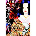 【中古】人狼草紙 6/ 楠桂 ボーイズラブコミック
