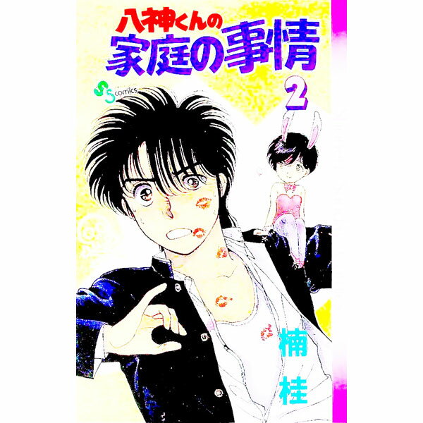 【中古】八神くんの家庭の事情 2/ 楠桂