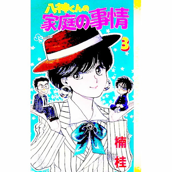 【中古】八神くんの家庭の事情 3/ 楠桂
