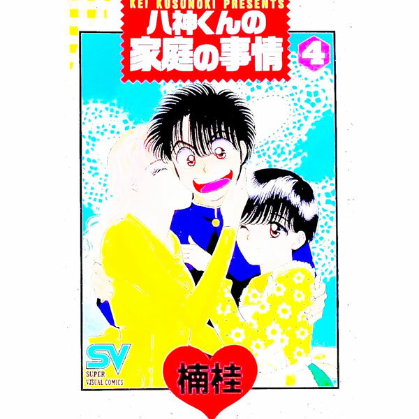 【中古】八神くんの家庭の事情 4/ 