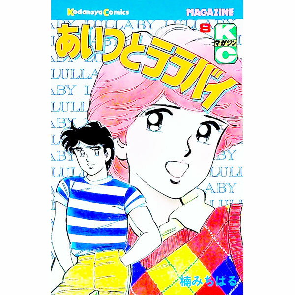 【中古】あいつとララバイ 8/ 楠みちはる