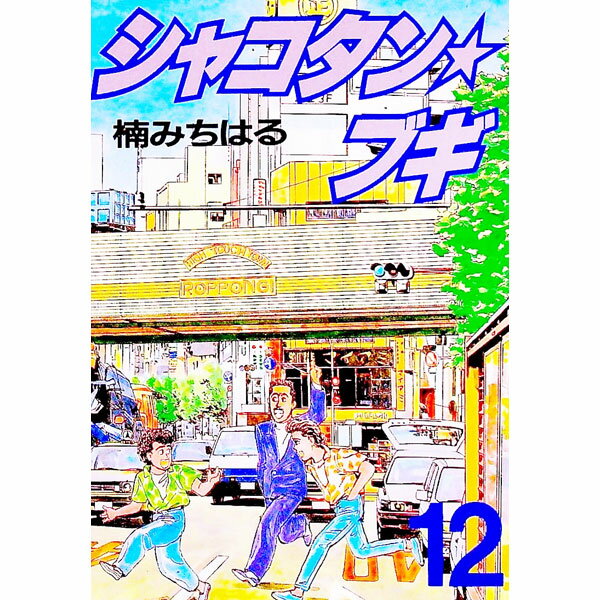 楽天市場】シャコタン ブギ（青年｜コミック）：本・雑誌・コミックの通販