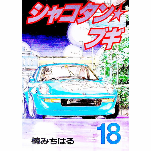 【中古】シャコタン★ブギ 18/ 楠みちはる