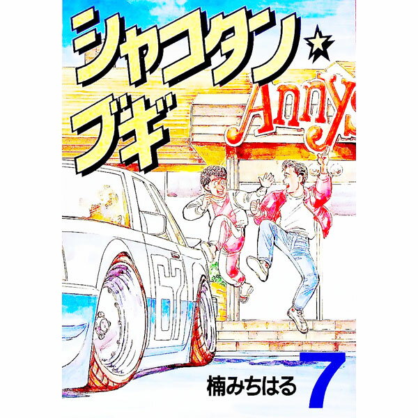 楽天市場】シャコタンブギ（コミック｜本・雑誌・コミック）の通販
