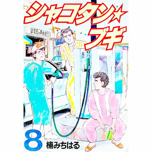 Tokuma C - 【中古】シャコタン★ブギ 8/ 楠みちはる