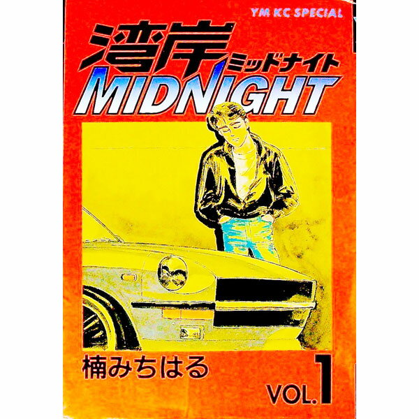 【中古】湾岸ミッドナイト 1/ 楠みちはる