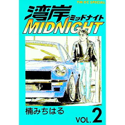 【中古】【全品10倍！4/25限定】湾岸ミッドナイト 2/ 楠みちはる