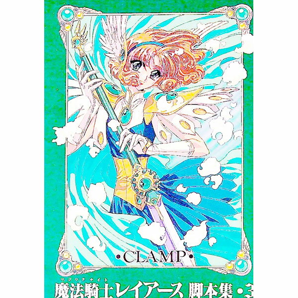 【中古】魔法騎士レイアース脚本集 3/ CLAMP