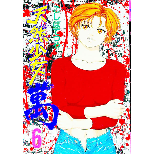 &nbsp;&nbsp;&nbsp; 天然少女萬 6 B6版 の詳細 カテゴリ: 中古コミック ジャンル: 青年 出版社: 講談社 レーベル: ヤングマガジンKC　SP 作者: こしばてつや カナ: テンネンショウジョマン / コシバテツヤ サイズ: B6版 ISBN: 4063235181 発売日: 1995/02/06 関連商品リンク : こしばてつや 講談社 ヤングマガジンKC　SP　　天然少女萬 まとめ買いは こちら　