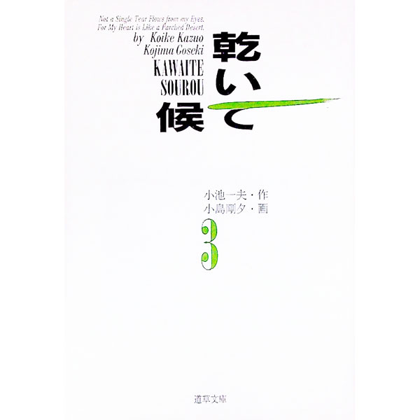 【中古】乾いて候 3/ 小島剛夕