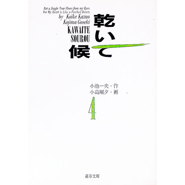 【中古】乾いて候 4/ 小島剛夕