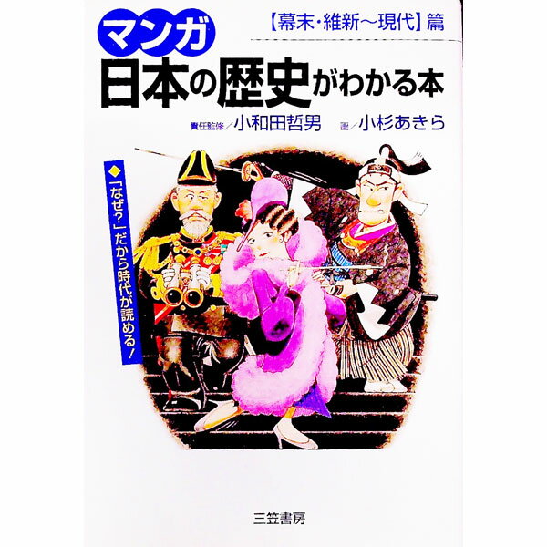 【中古】マンガ日本の歴史がわかる本−幕末・維新−現代篇− / 小杉あきら