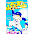 【中古】県立海空高校野球部員山下たろーくん 12/ こせきこうじ