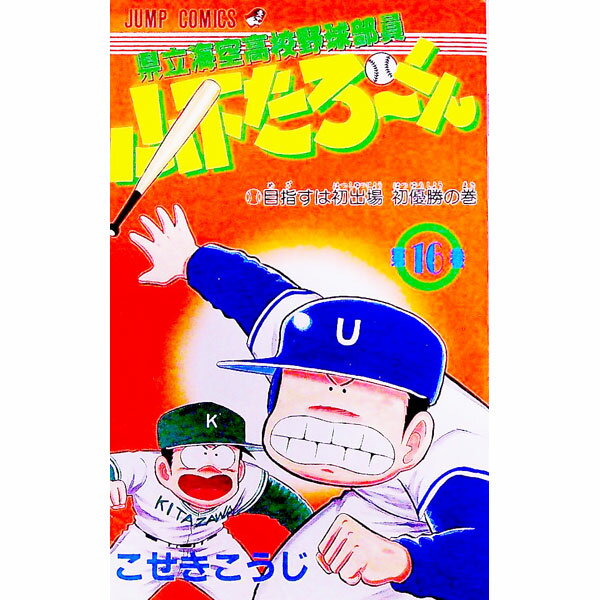 県立海空高校野球部員山下たろーくん 16/ こせきこうじ