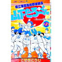【中古】県立海空高校野球部員山下たろーくん 2/ こせきこうじ