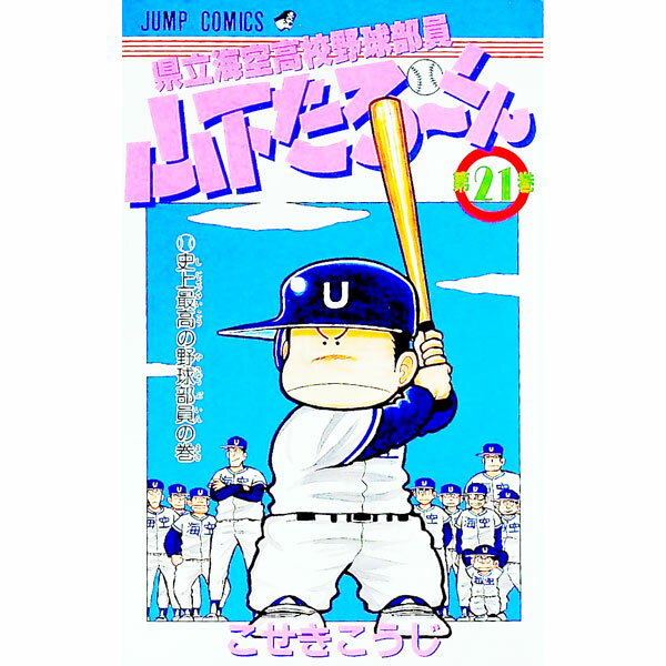 県立海空高校野球部員山下たろーくん 21/ こせきこうじ