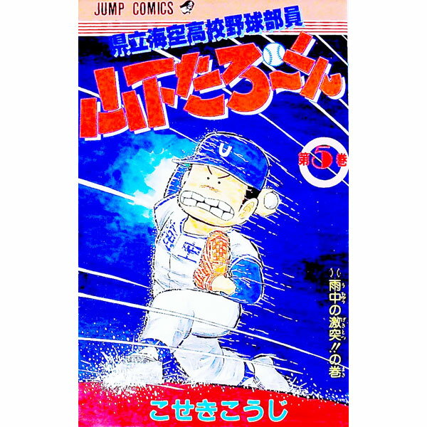 県立海空高校野球部員山下たろーくん 5/ こせきこうじ