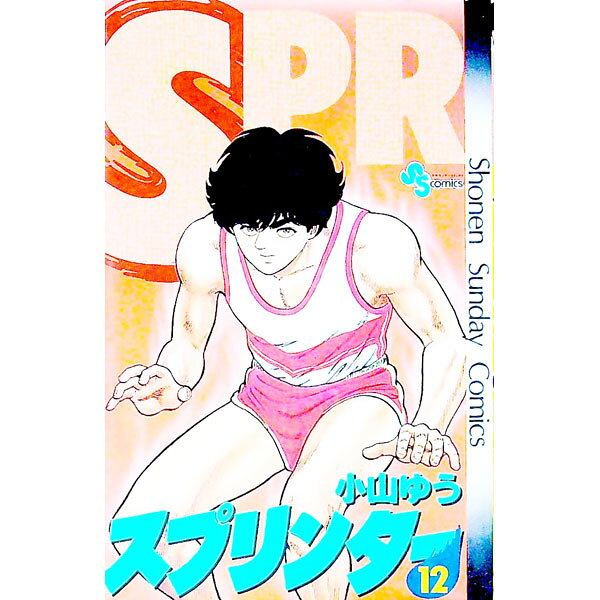 【中古】スプリンター 12/ 小山ゆう