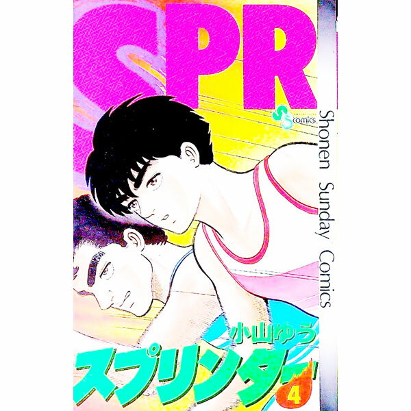 【中古】スプリンター 4/ 小山ゆう