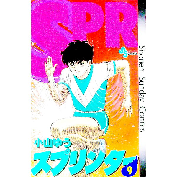【中古】スプリンター 9/ 小山ゆう
