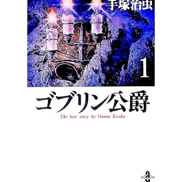 【中古】ゴブリン公爵 1/ 手塚治虫