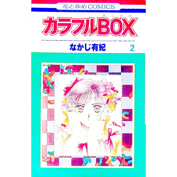 楽天市場】なかじ有紀 カラフルboxの通販
