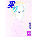【中古】契り 1/ 長浜幸子