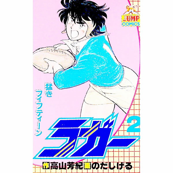 【中古】ラガー 2/ のだしげる