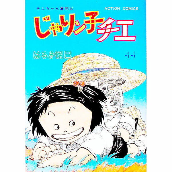 Champion Red C - 【中古】じゃりン子チエ 44/ はるき悦巳