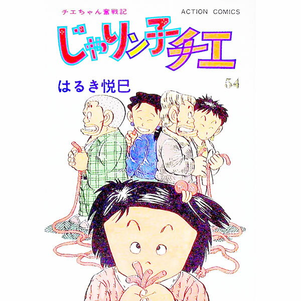 【中古】じゃりン子チエ 54/ はるき悦巳