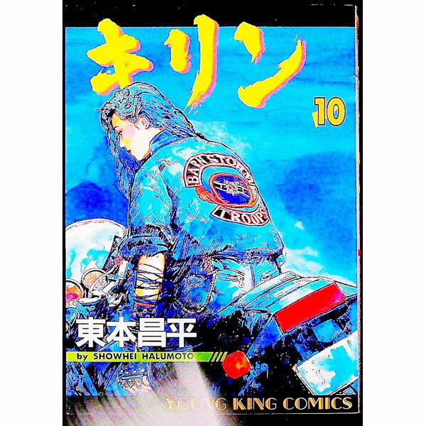 【中古】キリン 10/ 東本昌平