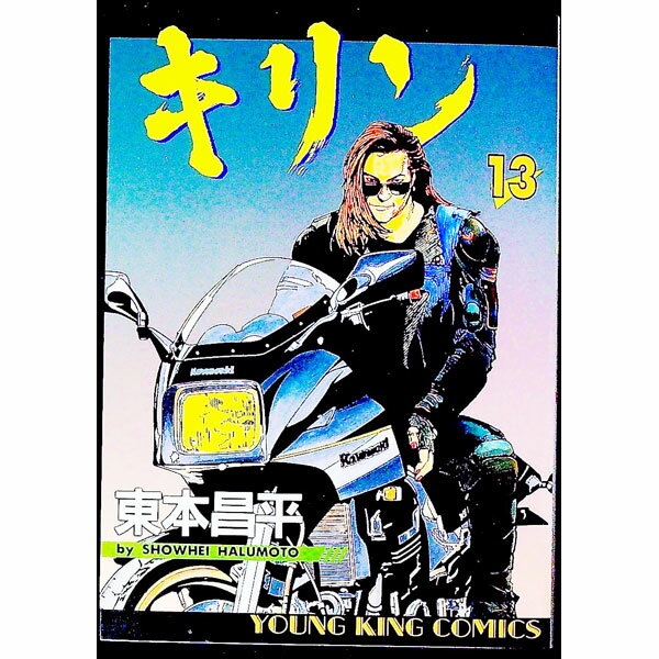 【中古】キリン 13/ 東本昌平