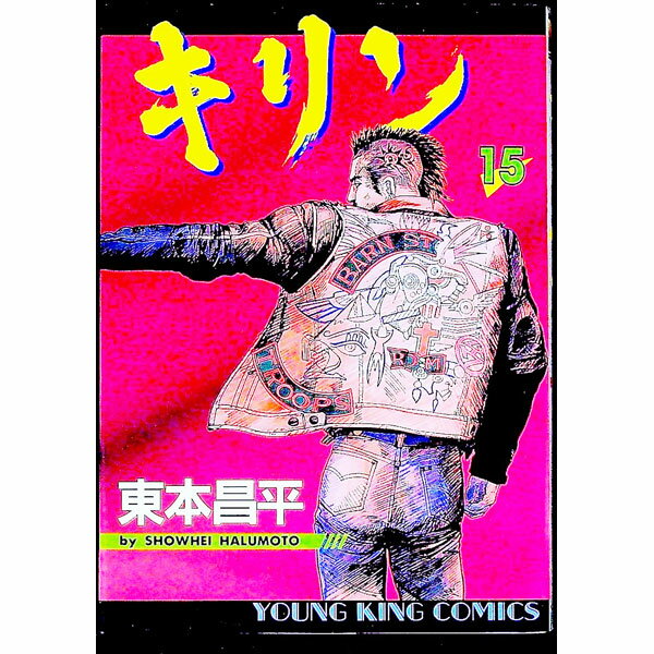 【中古】キリン 15/ 東本昌平