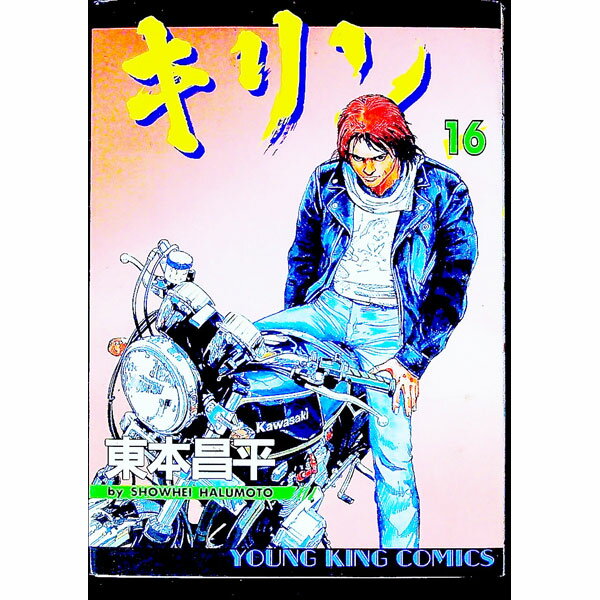 【中古】キリン 16/ 東本昌平