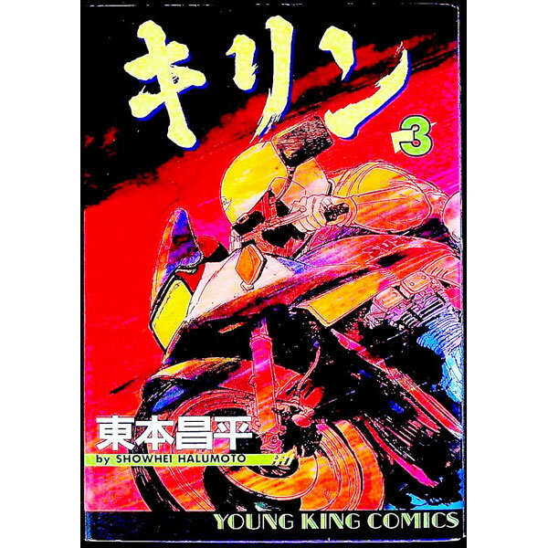 【中古】キリン 3/ 東本昌平